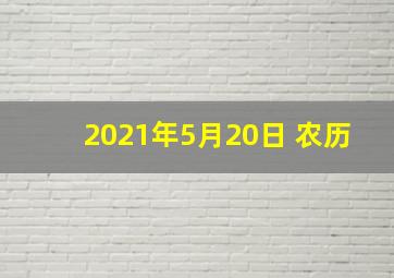 2021年5月20日 农历